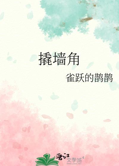 撬墙角还是撬墙脚