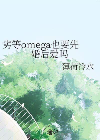 劣质omega是什么意思
