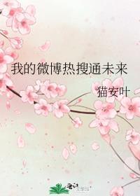 微博曾经的热搜