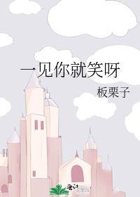 一见你就笑呀 蜉蝣