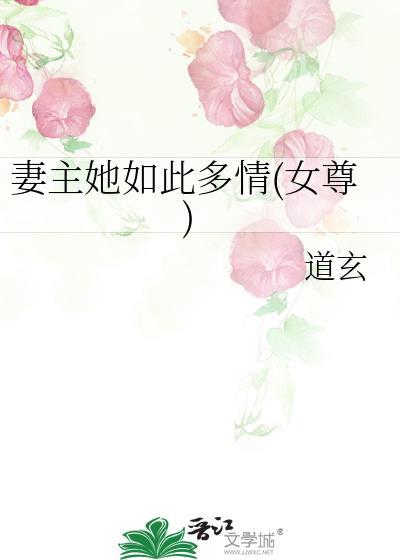 妻主她如此多情女尊免费阅读资源