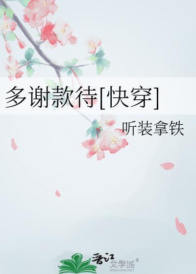 多谢款待快穿20