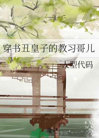 穿越成丑王爷的掌上娇