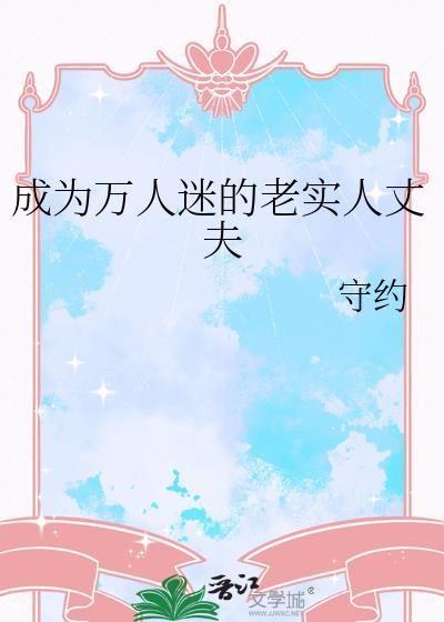 论成为万人迷的正确方式