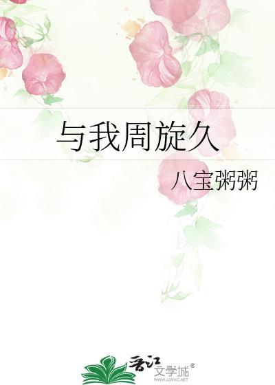 与我周旋久八宝粥粥TXT