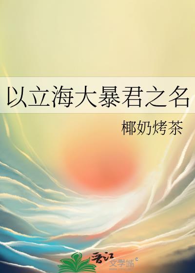 以立海大暴君之名 椰奶烤茶