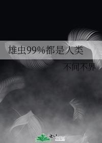 雄虫99%都是人类最新章节