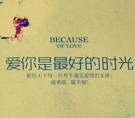 爱你是最好的时光 全文