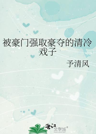 豪门强取豪夺的高干文