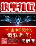 执掌神权好看吗