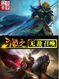三国之无敌召唤刘睿免费