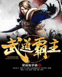 武道霸主百度资源