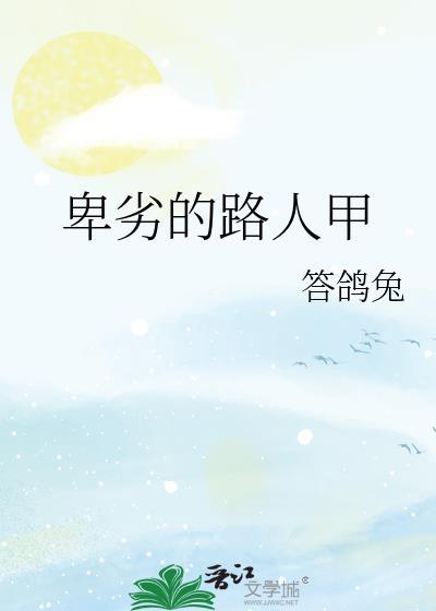 卑劣的街头男主角叫什么