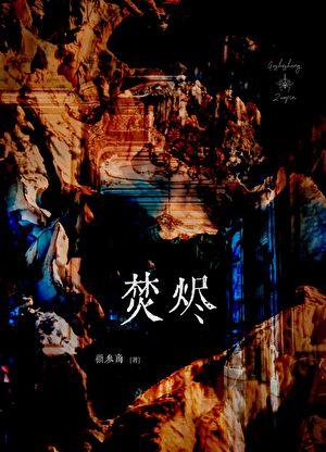 在离婚综艺里秀恩爱碗泱