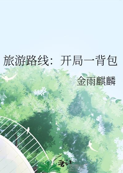 旅游路线开局一背包 金雨麒麟