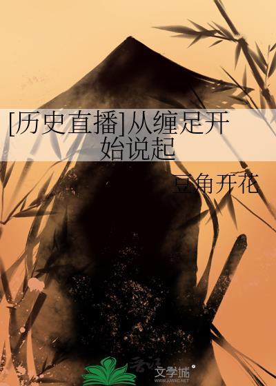 缠足史