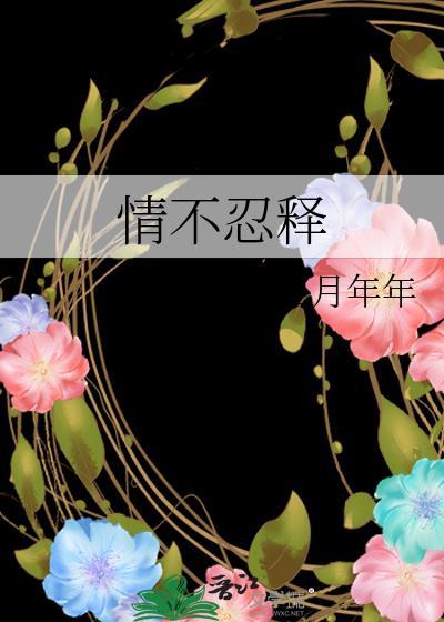 情不忍释 百度