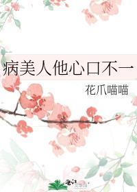 病美人心机受