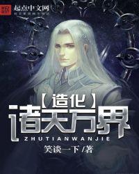 诸天万界大造化