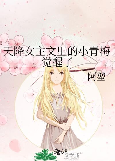 天降女主文里的小青梅觉醒了阿堃免费阅读