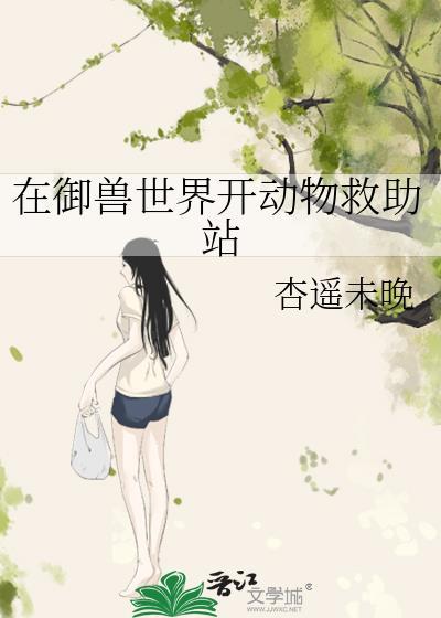 在御兽世界开动物救助站TXT