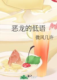 恶龙的低语by微风几许晋江