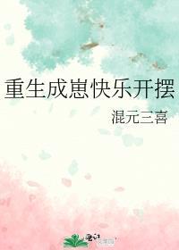 重生成崽快乐开摆全文免费观看