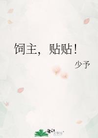 饲主的甜宠日常 月之熙