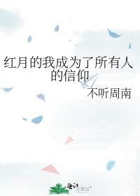 红月的我成为了所有人的信仰 不听周南