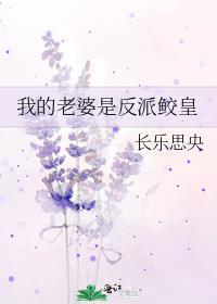 我的老婆是反派鲛皇_长乐思央