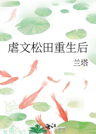 虐文松田重生后晋江