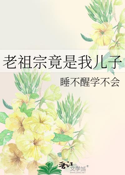 老祖宗她是真的吗