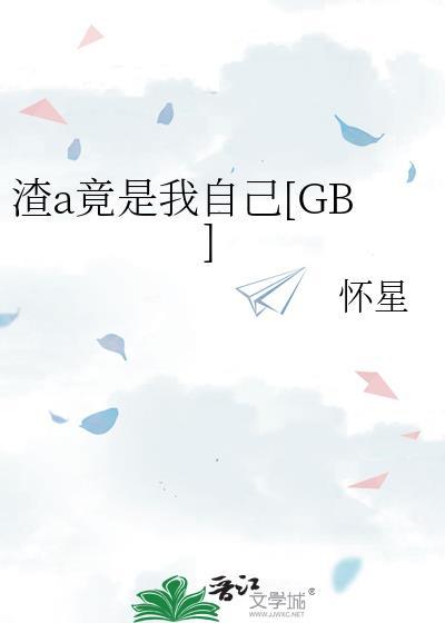 渣a竟是我自己gl