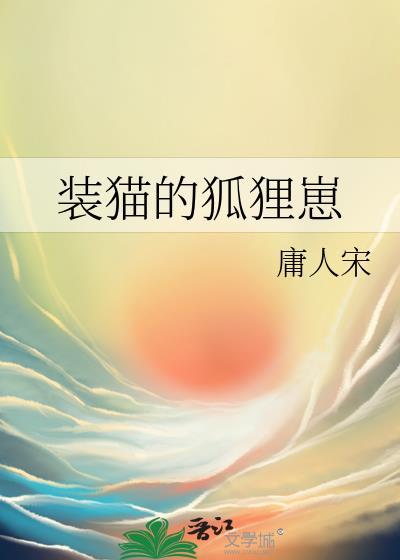 狐狸装猫叫想偷鸡什么意思