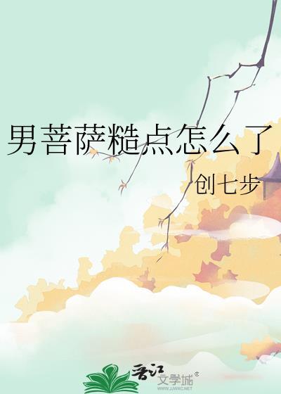 菩萨男生女相是什么意思