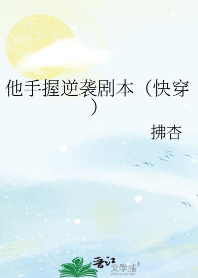 他手握逆袭剧本(快穿)txt