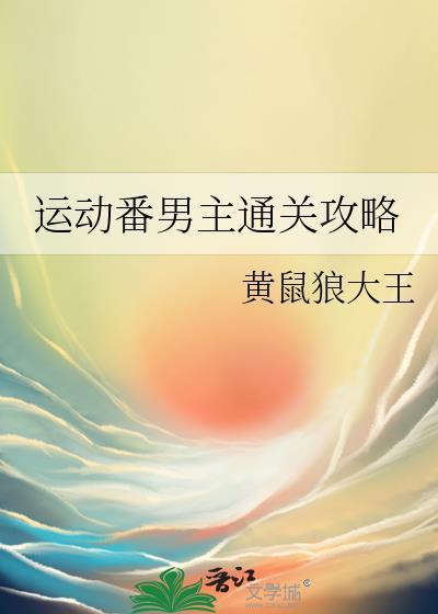 运动番男主通关攻略黄鼠狼大王最新