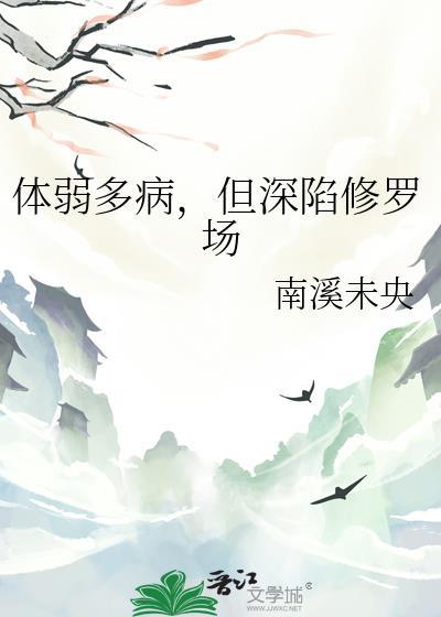 体弱多病知乎