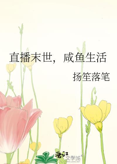 咸鱼生活作者扬笙落笔