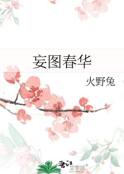 妄图春华沈晚姝贺煜