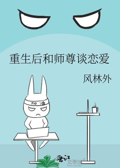 跟师尊谈恋爱