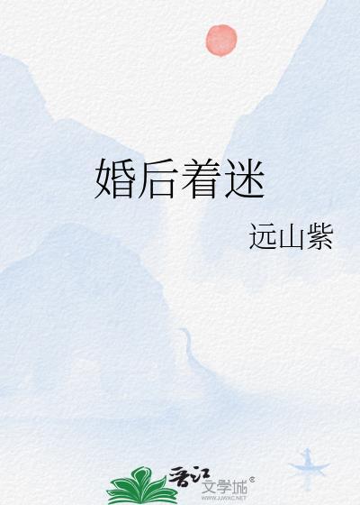 婚后着迷 苏流云