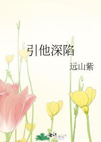 引他深陷全文免费