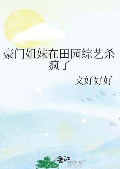 豪门姐妹在田园综艺杀疯了全文免费阅读