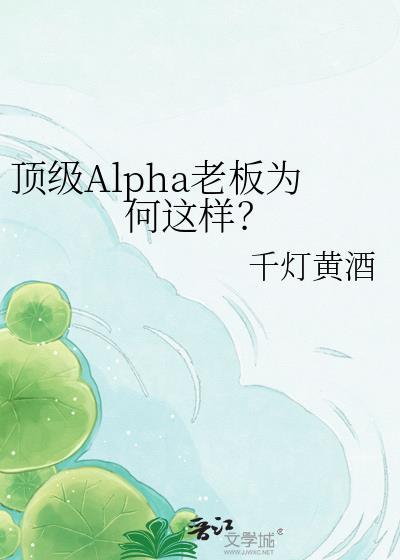 顶级Alpha老板为何这样笔趣阁23