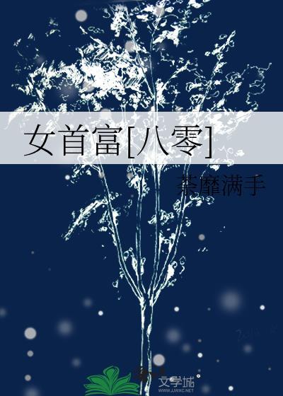 女首富恋爱日常