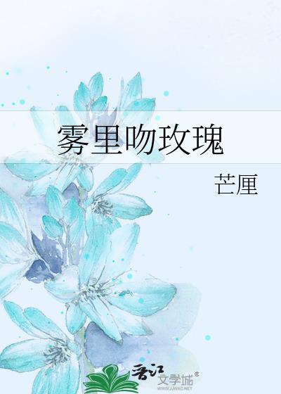 雾里吻玫瑰芒厘免费