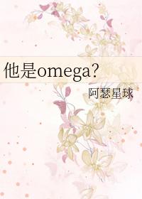 他是omega是什么意思