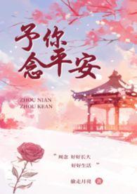 予你心安怎么读