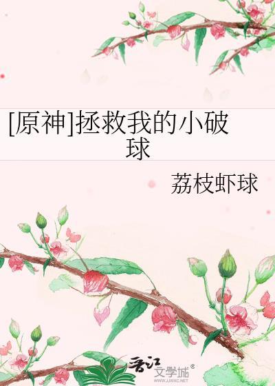 原神拯救我的小破球